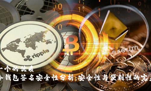 思考一个的优质
用TP冷钱包签名安全性分析：安全性与便利性的完美结合