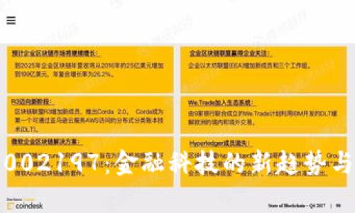 数字钱包002197：金融科技的新趋势与发展前景