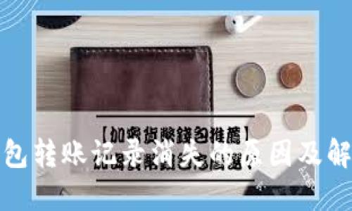 : tP钱包转账记录消失的原因及解决方案