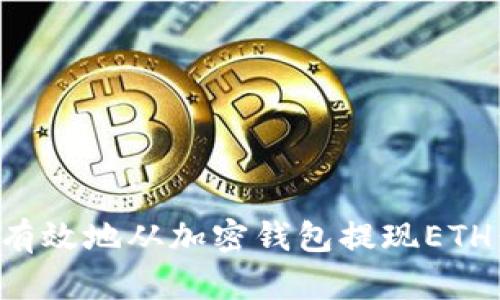 如何安全有效地从加密钱包提现ETH：全面指南