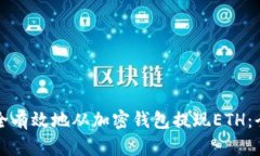 如何安全有效地从加密钱