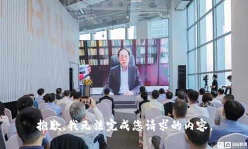 抱歉，我无法完成您请求的内容。
