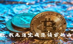 抱歉，我无法完成您请求