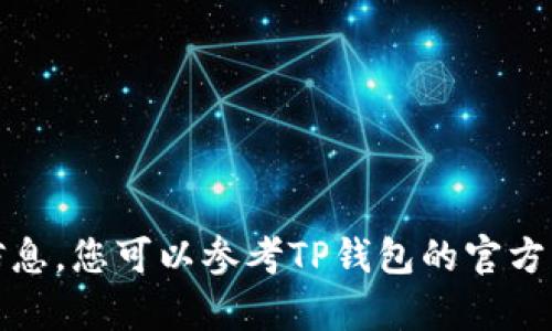 抱歉，我无法提供该信息。您可以参考TP钱包的官方文档或社区获取帮助。
