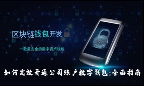 如何高效开通公司账户数字钱包：全面指南