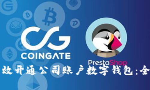 如何高效开通公司账户数字钱包：全面指南