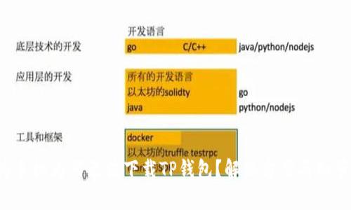  华为手机为何无法下载TP钱包？解决方案与细节分析