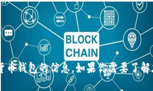 抱歉，我无法提供牌图片或其他图像内容，但我可以为你提供有关加密数字货币钱包的信息。如果你需要了解加密数字货币钱包的类型、使用方法、优势及安全性等方面的内容，请告诉我！