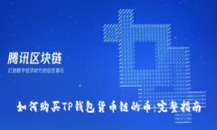 如何购买TP钱包货币链的币