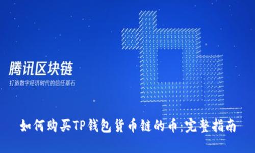 如何购买TP钱包货币链的币：完整指南