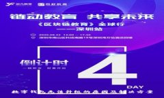 数字钱包无法升级的原因