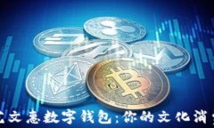 深圳艺文惠数字钱包：你