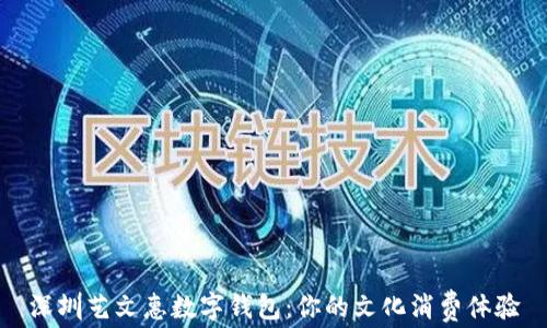 
深圳艺文惠数字钱包：你的文化消费体验