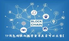 TP钱包购买的数字货币是否