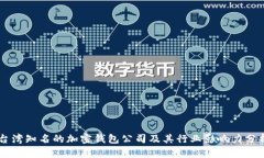 台湾知名的加密钱包公司
