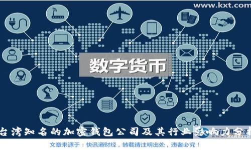 台湾知名的加密钱包公司及其行业影响力分析