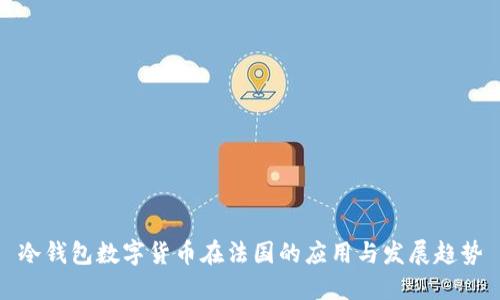 冷钱包数字货币在法国的应用与发展趋势