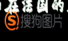冷钱包数字货币在法国的