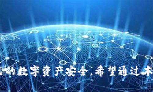如何解决TP钱包官网app下载不了的问题？解决方案与技巧分享

TP钱包, 下载问题, 钱包应用, 安卓应用/guanjianci

在数字货币迅猛发展的今天，越来越多的人开始接触和使用各种钱包应用。而TP钱包作为一款备受欢迎的钱包应用，因其界面友好和功能强大而受到用户青睐。然而，一些用户在尝试从TP钱包官网进行下载时，可能会遇到“下载不了”的问题，本文将详细讨论如何解决这一问题，并提供相关的解决方案与技巧。

一、TP钱包官网app下载不了的常见原因

当用户在尝试从TP钱包官网进行下载安装时，可能会遇到多种原因导致下载失败。以下是一些常见的原因：

ul
    li网络不稳定：如果您的网络连接不稳定，可能会导致下载中断或无法连接到下载服务器。/li
    li官方网站访问问题：TP钱包的官方网站可能因为各种原因（如服务器维护、访问限制等）而无法访问。/li
    li设备兼容性问题：您的手机或计算机设备可能与TP钱包的最新版本不兼容，从而导致下载失败。/li
    li存储空间不足：设备的存储空间不足可能导致下载文件无法保存。/li
    li安全软件拦截：某些安全防护软件可能会错误地阻止TP钱包的下载，认定其为潜在威胁。/li
/ul

二、解决TP钱包下载问题的步骤

了解了常见的下载问题后，我们可以针对每一个问题提供相应的解决方案，以期能够顺利地下载TP钱包。

h41. 检查网络连接/h4
首先，确保您的网络连接正常。可以尝试打开其他网站，检查网络是否流畅。如果网络不稳定，可以尝试重启路由器或切换到另一个网络（如4G数据），再尝试下载。

h42. 访问TP钱包官网/h4
请确保您访问的是TP钱包的官方站点，以避免下载不安全的应用程序。确认网址是否正确，有无拼写错误。一旦确认网址无误，再尝试打开。

h43. 检查设备兼容性/h4
TP钱包通常会提供不同版本的应用程序，请根据自己的设备类型（Android或iOS）下载相应版本。在官网下载页面上，您可以看到支持的操作系统版本，确保您的设备符合要求。

h44. 清理存储空间/h4
如果设备的存储空间不足，可以尝试清理一些不需要的文件、应用或者照片，为TP钱包的下载留出足够的空间。通常Android手机可以在设置-存储中查看和管理存储空间。

h45. 替代下载方式/h4
如果官网依然无法正常下载，您可以尝试通过在应用商城（如Google Play或App Store）进行搜索安装。还可以通过其他可靠的第三方应用市场进行下载。

三、用户常见的相关问题与解答

h41. TP钱包的安全性如何？/h4
在数字货币交易中，钱包的安全性至关重要。TP钱包作为市场上知名的数字货币钱包，其安全性主要体现在以下几个方面：

ul
    listrong加密技术：/strongTP钱包使用了先进的加密技术，确保用户的私钥和交易信息不被泄露。通过加密算法，即使黑客成功攻击了钱包，也很难破解其中的内容。/li
    listrong多重签名：/strong为了进一步提升安全性，TP钱包还提供多重签名的功能。用户可以设定多重签名，每一笔交易都需要多个签名才能完成，提高了资金的安全性。/li
    listrong定期更新：/strongTP钱包团队会定期更新应用程序，修复已知漏洞，增强安全性。定期更新可以有效防止安全隐患。/li
    listrong社区反馈：/strongTP钱包拥有庞大的用户基础，用户在使用过程中会反馈问题，团队会快速响应并解决。/li
/ul

总而言之，TP钱包在安全性方面还是比较可靠的。然而，用户自身的安全意识同样重要，建议设定复杂的密码，并开启手机的安全功能。

h42. TP钱包提供哪些主要功能？/h4
TP钱包作为一款全面的数字资产管理工具，提供了多种功能，以满足用户不同的需求：

ul
    listrong多币种支持：/strongTP钱包支持BTC、ETH、USDT等主流数字货币的存储和交易，让用户能够一站式管理不同的资产。/li
    listrong智能合约功能：/strongTP钱包支持与各大公链之间的智能合约交互，使得用户可以在钱包中进行多种去中心化应用的操作。/li
    listrong跨链交易：/strongTP钱包支持多个公链的操作，用户可以在不同公链之间进行资产的转移，方便灵活。/li
    listrong去中心化交易所（DEX）：/strong用户可直接在TP钱包内进行数字资产与数字资产之间的交易，无需通过中心化交易所，保护用户的隐私和资产安全。/li
/ul

与此同时，TP钱包还提供了一些辅助功能，如市场行情查看、交易记录分析等，有助于用户更好地管理自己的资产。

h43. 使用TP钱包需要注意哪些事项？/h4
任何数字货币的存储和交易都有其特定的规则和注意事项，使用TP钱包也不例外。以下是一些常见的注意事项：

ul
    listrong安全意识：/strong始终保持良好的安全意识，不随便点击陌生链接，也不要将钱包信息分享给他人。这是保护资产不被盗取的第一步。/li
    listrong备份助记词：/strongTP钱包在创建时会生成助记词，用于恢复钱包。用户应将此助记词保存在安全位置，切勿随意泄露。/li
    listrong定期更新：/strong保持TP钱包的最新版本，及时更新能及时修复一些已知漏洞，增强钱包的安全性。/li
    listrong清晰的交易记录：/strong在交易时要认真核对地址、交易金额等信息，务必确保输入的信息无误，避免因操作失误造成不必要的损失。/li
    listrong支付手续费：/strong在进行交易时，需注意制定的手续费，不同的交易设置可能会导致更快或更慢的交易确认，合理设置手续费是交易顺利的关键。/li
/ul

通过注意这些事项，用户可以更加安全、顺利地使用TP钱包进行数字资产的管理和交易。

h44. 如何联系客服解决问题？/h4
当用户在使用TP钱包的过程中遇到任何问题，及时联系客服寻求解决方案是很有必要的。以下是联系TP钱包客服的一些常见方式：

ul
    listrong官方网站：/strong用户可以访问TP钱包的官方网站，通常网站上会有“联系我们”或者“客服支持”的链接，通过该链接获取客服联系方式或在线聊天工具。/li
    listrong社交媒体：/strong很多钱包和交易平台都会在主要社交媒体（如微博、微信、Telegram等）上开设官方账号，用户可以通过这些平台向官方反馈问题。/li
    listrong应用内帮助：/strong在TP钱包应用内，通常会有一个帮助中心或FAQ页面，用户可以通过这些资源自行查找答案，或者获取客服的联系方式。/li
    listrong邮件支持：/strong若问题较为复杂，用户可以通过客服邮箱进行邮件咨询，通常会在官方页面找到相关邮箱信息。/li
/ul

向客服咨询时，建议将问题描述尽量详细，包括遇到的问题、设备类型、操作系统等信息，这样客服才能更快速有效地帮助解决问题。

综上所述，通过了解TP钱包官网app下载不了的原因、解决方案以及用户在使用过程中的常见问题，用户能够更好地使用TP钱包，并保障自己的数字资产安全。希望通过本文的分享，能够帮助到遇到相应问题的用户。