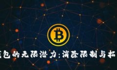 数字钱包的无限潜力：消