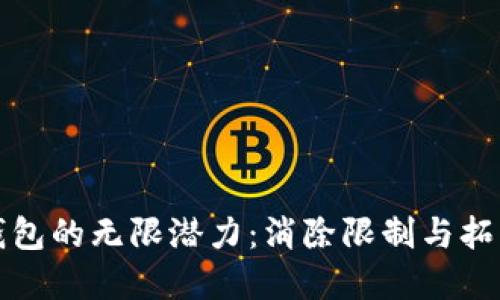 数字钱包的无限潜力：消除限制与拓展应用