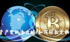 :TP钱包资产变现全攻略：