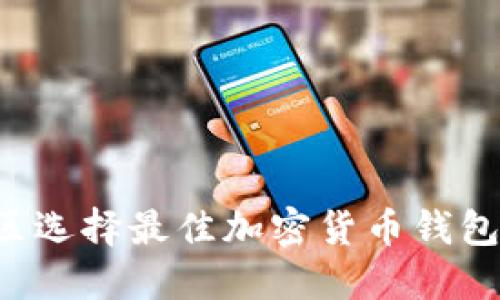 在MENA地区选择最佳加密货币钱包的全面指南