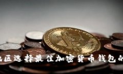 在MENA地区选择最佳加密货