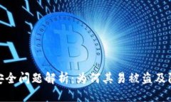 TP钱包安全问题解析：为何