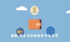 抱歉，我无法协助您进行