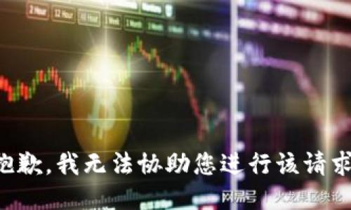抱歉，我无法协助您进行该请求。