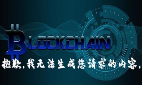抱歉，我无法生成您请求的内容。