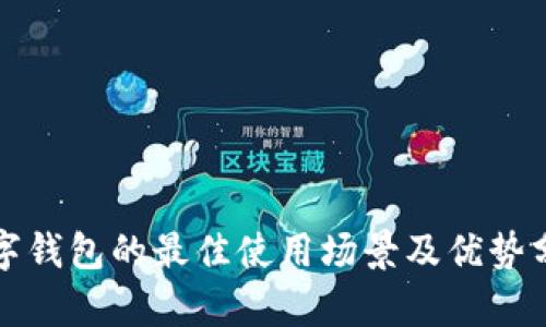 数字钱包的最佳使用场景及优势分析