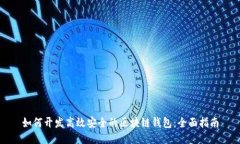 如何开发高效安全的区块