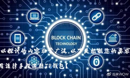 在这个议题上，可以探讨的内容非常广泛。以下是根据您的要求妥善组织的思考：

警方是否有权利用法律手段冻结TP钱包？