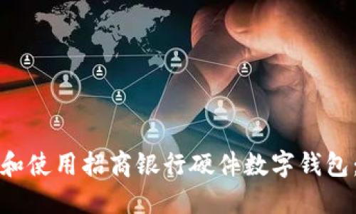 如何下载和使用招商银行硬件数字钱包：全面指南