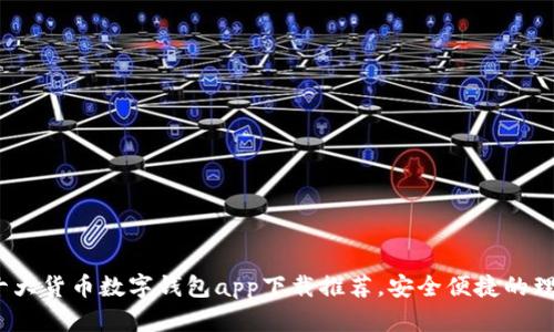 2023年十大货币数字钱包app下载推荐，安全便捷的理财新选择