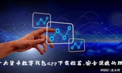 2023年十大货币数字钱包