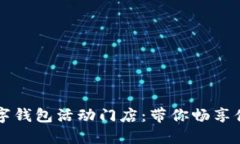 苏州数字钱包活动门店：
