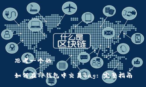 思考一个的

如何在TP钱包中交易Bag: 完整指南