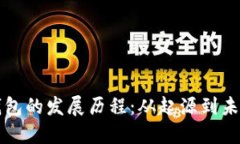 数字钱包的发展历程：从