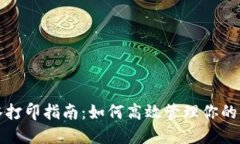 数字钱包流水打印指南：