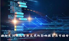 区块链支付钱包价格高低