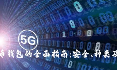 : 加密货币钱包的全面指南：安全、种类及使用技巧