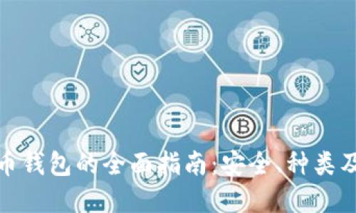 : 加密货币钱包的全面指南：安全、种类及使用技巧