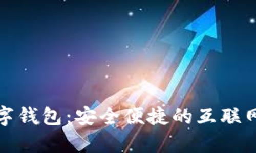 建行网银盾数字钱包：安全便捷的互联网金融解决方案