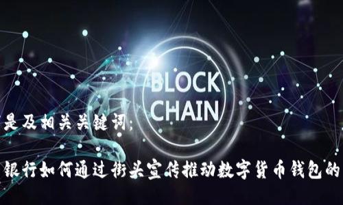 以下是及相关关键词：

探索银行如何通过街头宣传推动数字货币钱包的普及