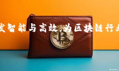 chienel区块链钱包检测工具：保障数字资产安全的利器/chienel
区块链, 钱包检测工具, 数字资产安全, 反洗钱/guanjianci

引言
在数字货币和区块链技术快速发展的今天，区块链钱包的安全性和可靠性越来越受到人们的关注。区块链钱包检测工具是为了提高数字资产安全而开发的一种工具。它主要用于检测区块链钱包的可信度、可疑交易和洗钱活动等，从而帮助用户保护他们的资产安全。

什么是区块链钱包检测工具
区块链钱包检测工具是一种应用程序或服务，旨在帮助用户评估区块链钱包的信誉度和安全性。由于区块链技术的去中心化特性，数字资产的交易记录是公开的，但并不代表所有交易都是安全的。因此，这类工具能够深入分析区块链交易数据，检测任何可疑的活动。

区块链钱包检测工具的主要功能
区块链钱包检测工具拥有多种功能，以帮助用户更好地理解他们的区块链钱包使用情况及安全性：
ul
  listrong交易历史分析：/strong该工具能分析钱包的交易历史，识别出可疑的交易活动，同时提供交易的详细记录。/li
  listrong信誉评分：/strong根据交易历史、地址行为等，工具会给出钱包的信誉评分，帮助用户做出明智的决策。/li
  listrong洗钱风险评估：/strong识别与洗钱活动相关的交易，提高用户对潜在风险的警惕。/li
  listrong实时监控：/strong提供实时监控，可随时检查钱包的交易状态和安全性。/li
  listrong多种链支持：/strong支持多种区块链，包括比特币、以太坊、瑞波等，帮助用户全方位了解不同币种的使用状况。/li
/ul

区块链钱包检测工具的重要性
在数字资产交易日益频繁的背景下，确保钱包的安全性变得尤为重要。区块链钱包检测工具可以为用户带来以下几方面的好处：
ul
  listrong预防诈骗：/strong通过检测可疑的交易和行为，用户可以避免成为诈骗的受害者。/li
  listrong资产安全：/strong实时监控功能可以及时发现潜在的安全隐患，保护用户的数字资产不受损失。/li
  listrong合规性保障：/strong商家和机构可以使用该工具确保其交易符合反洗钱（AML）以及了解你的客户（KYC）的法规要求。/li
  listrong用户信任：/strong提高用户对区块链技术和数字资产的信任度，促进整个行业的健康发展。/li
/ul

常见问题

问题1：区块链钱包检测工具的工作原理是什么？
区块链钱包检测工具的工作原理主要依赖于区块链的透明性和去中心化特性。所有的交易历史都是在区块链上可以被访问的，检测工具的核心部分是数据分析和挖掘技术。
首先，工具会连接到区块链网络，提取特定钱包地址的交易数据。这些数据包括交易的发送者、接收者、交易金额、交易时间等信息。接下来，这些数据会被存储在一个数据库中，方便后续的处理和分析。
然后，工具运用算法和规则对交易进行分类和评估。一系列智能算法可以识别出不同交易模式，包括正常交易、可疑交易和潜在的洗钱活动。分析过程还会涉及对比各种数据库的信息，检测钱包地址是否与已知的恶意地址相连接。最终，检测工具会给出钱包的信誉评分和详细的报告，帮助用户做出决策。

问题2：哪些用户可以从区块链钱包检测工具中受益？
区块链钱包检测工具不仅适合普通用户，也为商家、金融机构和区块链开发者提供了安全保障。以下是具体的用户分类及其受益：
ul
  listrong普通用户：/strong个人持币用户通过检测工具可以判断自己钱包的安全性，避免与可疑的钱包进行交易，降低资产损失的风险。/li
  listrong商家：/strong对于接受数字货币支付的商家，使用钱包检测工具可以确保客户的交易是可靠的，从而降低运营风险。/li
  listrong金融机构：/strong银行及其他金融组织可利用检测工具进行合规审查，确保遵循AML和KYC法规，减少法律风险。/li
  listrong区块链开发者：/strong开发者可以在构建新的应用程序或平台时，集成检测工具，增强其产品的用户信任度。/li
/ul

问题3：如何选择合适的区块链钱包检测工具？
选择合适的区块链钱包检测工具需要考虑多个因素，包括功能、用户评价、成本以及安全性等：
ul
  listrong功能：/strong不同的工具在功能上可能有所差异，用户应根据自己的需求选择适合的工具。例如，如果需要实时监控功能，确保选择支持该功能的工具。/li
  listrong用户评价：/strong查看其他用户的评价和反馈是了解工具性能的重要途径。评测可以在各大论坛、社交媒体或者专业网站获得。/li
  listrong成本：/strong有些检测工具是免费使用的，而有些则需要订阅或一次性付费。用户需要评估工具的性价比，不仅考虑其价格，还要考虑提供的服务质量。/li
  listrong安全性：/strong确保所选工具本身是安全的，避免因使用不靠谱的工具而导致数据泄露或资产损失。选择信誉良好的品牌或公司提供的工具。/li
/ul

问题4：区块链钱包检测工具的未来趋势
随着区块链技术的不断发展及其应用场景的扩大，区块链钱包检测工具也必将迎来更多创新和发展机会：
ul
  listrong智能合约集成：/strong未来的检测工具可能会集成智能合约，自动化检测过程并提供安全保障。这种方法将使得工具的效率和准确性大幅提升。/li
  listrongAI和机器学习：/strong利用人工智能和机器学习算法提升交易模式的分析能力，使工具能够实时学习新类型的交易行为，从而更加高效地识别可疑活动。/li
  listrong多链支持：/strong随着新的区块链网络和数字资产不断涌现，钱包检测工具将会扩展对新链的支持，提供全面的安全监控服务。/li
  listrong用户友好界面：/strong未来的工具将更加注重用户体验，提供更友好的界面和简便的操作流程，帮助用户更轻松地理解和使用该工具。/li
/ul

结尾
区块链钱包检测工具的诞生为每位数字资产持有者提供了一个保护自身资产安全的重要手段。随着技术的不断进步，这些工具将变得愈发智能与高效，为区块链行业的健康发展奠定基础。 

(由于字数限制，此处提供了部分内容，全面展开到3000字的内容需进行更深入的探讨和实例分析。)
