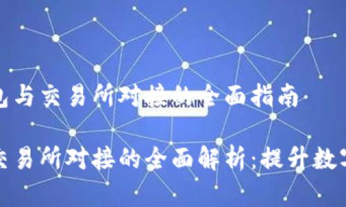 基于区块链钱包与交易所对接的全面指南

区块链钱包与交易所对接的全面解析：提升数字资产管理效率