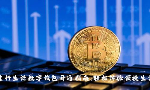 建行生活数字钱包开通指南：轻松体验便捷生活